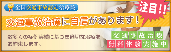 安祥接骨院は交通事故治療。むち打ち治療を得意としております
