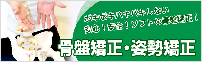 安城市安祥接骨院骨盤矯正・姿勢矯正