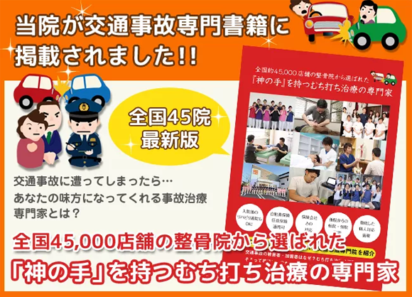安城市安祥接骨院は『神の手』を持つ むち打ち治療の専門家としてメディア掲載されております