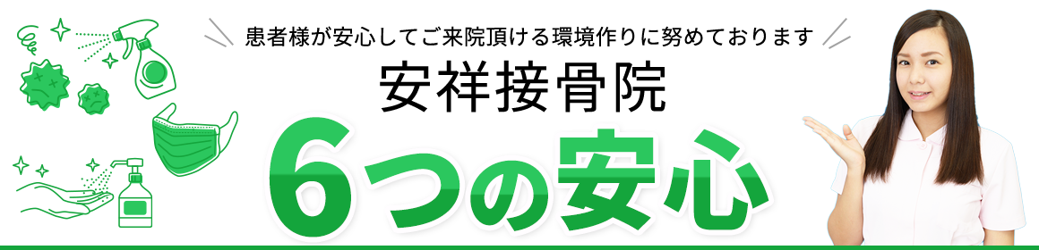 安祥接骨院 6つの安心