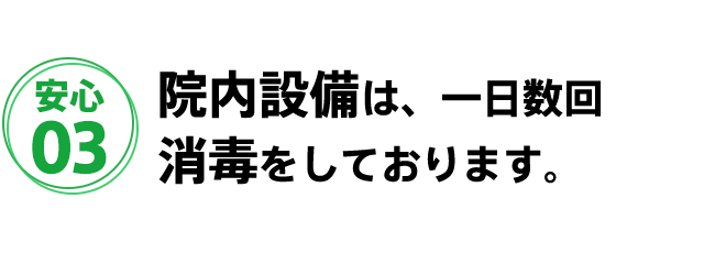 安城市安祥接骨院で院内の消毒を徹底しております