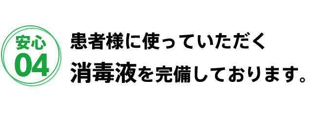 患者様がご利用頂ける消毒液も常備しております