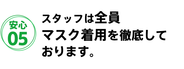 安城市安祥接骨院のスタッフは全員マスクを着用しております