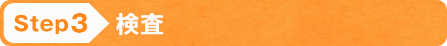 STEP3 検査