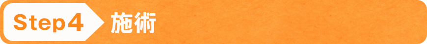 STEP4 施術