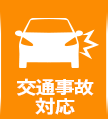 交通事故対応