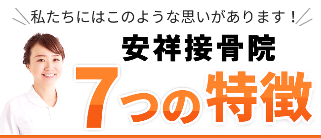 安城市安祥接骨院 7つの特徴