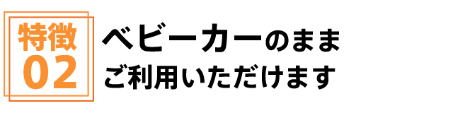 安城市安祥接骨院ではベビーカーのままご利用頂けます