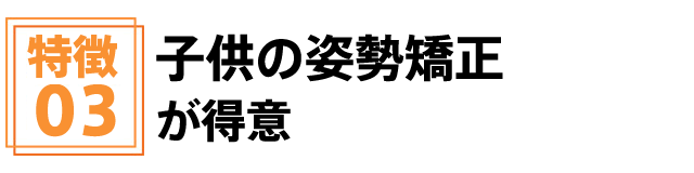 安城市安祥接骨院は子供の姿勢矯正が得意